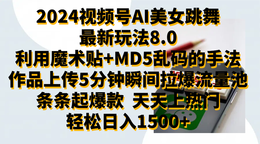 2024视频号AI美女跳舞最新玩法8.0，利用魔术+MD5乱码的手法，开播5分钟瞬间拉爆直播间流量，稳定开播160小时无违规,暴利玩法轻松单场日入1500+，小白简单上手就会 - 晨鑫项目库-晨鑫项目库