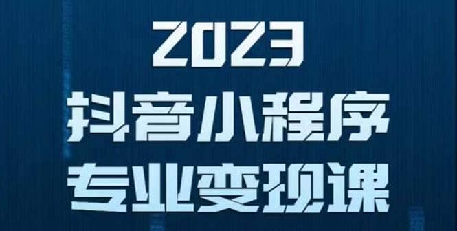 抖音小程序变现保姆级教程：0粉丝新号 无需实名 3天起号 第1条视频就有收入 - 晨鑫项目库-晨鑫项目库