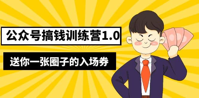 坏坏-公众号搞钱训练营1.0，送你一张圈子的入场券（完整版）价值999元 - 晨鑫项目库-晨鑫项目库