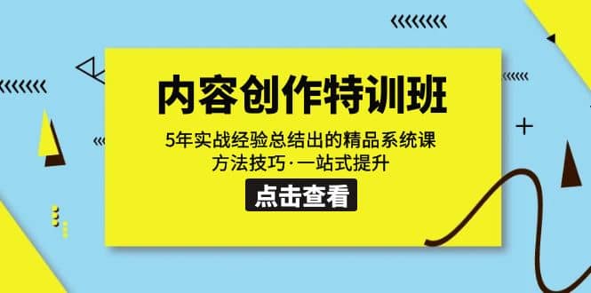 内容创作·特训班：5年实战经验总结出的精品系统课 方法技巧·一站式提升 - 晨鑫项目库-晨鑫项目库