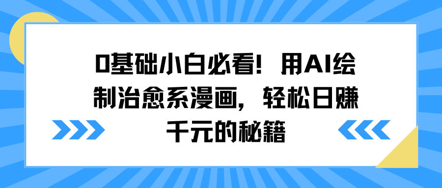 0基础小白必看！用AI绘制治愈系漫画，轻松日赚千元的秘籍 - 晨鑫项目库-晨鑫项目库
