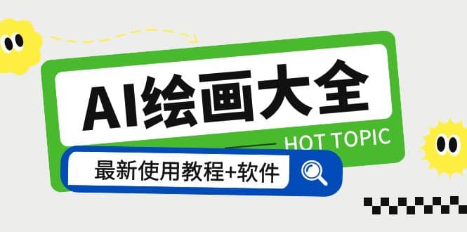 AI绘画大全 Midjourney13000+gpt最新注册+使用教程+关键词描述词 软件+教程 - 晨鑫项目库-晨鑫项目库
