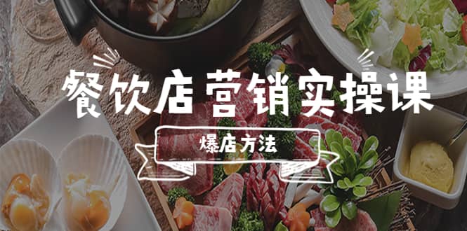 餐饮店营销实操课，省钱撬流量方法，爆店方法，小白能立刻上手的课 - 晨鑫项目库-晨鑫项目库