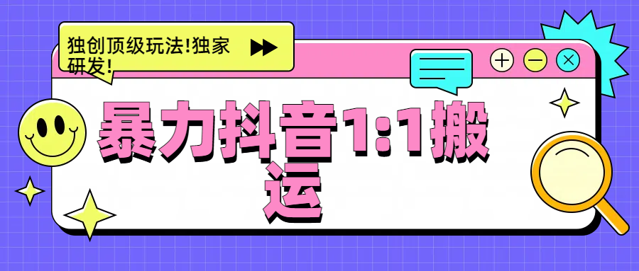 暴力抖音1：1搬运，独创顶级玩法!独家研发! - 晨鑫项目库-晨鑫项目库
