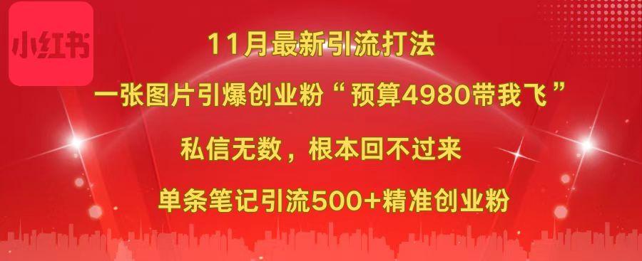 小红书11月最新图片打法，一张图片引爆创业粉“预算4980带我飞”，私信无数，根本回不过来，单条笔记引流500+精准创业粉 - 晨鑫项目库-晨鑫项目库