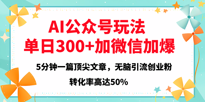 2025年AI公众号玩法，无脑引流创业粉单日300+ - 晨鑫项目库-晨鑫项目库