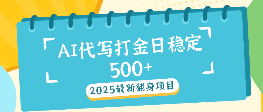 AI代写打金单日稳定500+ - 晨鑫项目库-晨鑫项目库