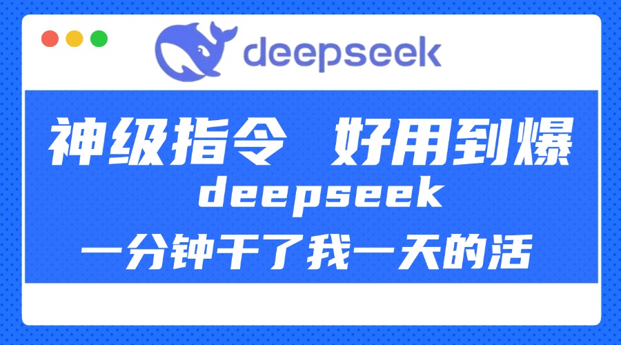 DeepSeek一分钟干了我一天的活，神级指令，好用到爆！ - 晨鑫项目库-晨鑫项目库