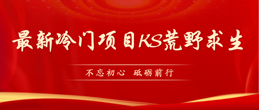 KS荒野求生玩法比较冷门好做（教程详细+带素材） - 晨鑫项目库-晨鑫项目库