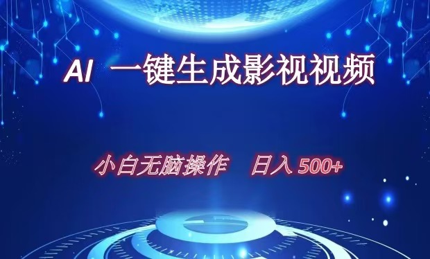AI一键生成影视解说视频，新手小白直接上手，日入500+ - 晨鑫项目库-晨鑫项目库