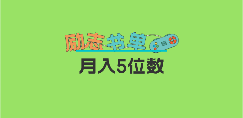 2023新励志书单玩法，适合小白0基础，利润可观 月入5位数！ - 晨鑫项目库-晨鑫项目库