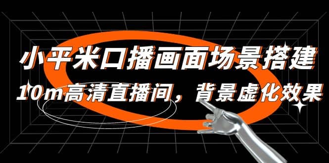 小平米口播画面场景搭建：10m高清直播间，背景虚化效果 - 晨鑫项目库-晨鑫项目库