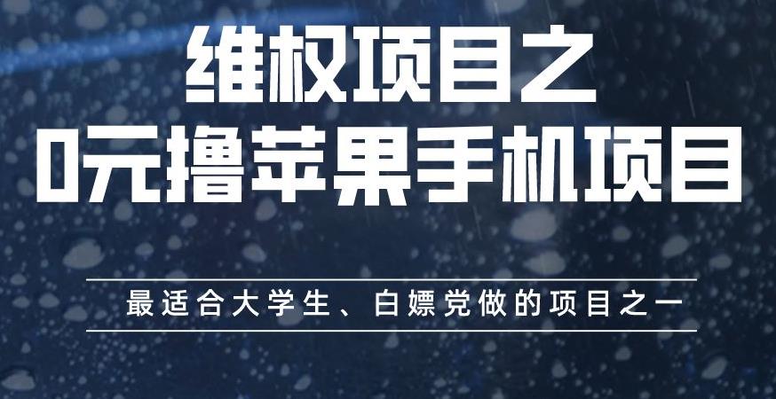 维权项目之0元撸苹果手机项目，最适合大学生、白嫖党做的项目之一【揭秘】 - 晨鑫项目库-晨鑫项目库