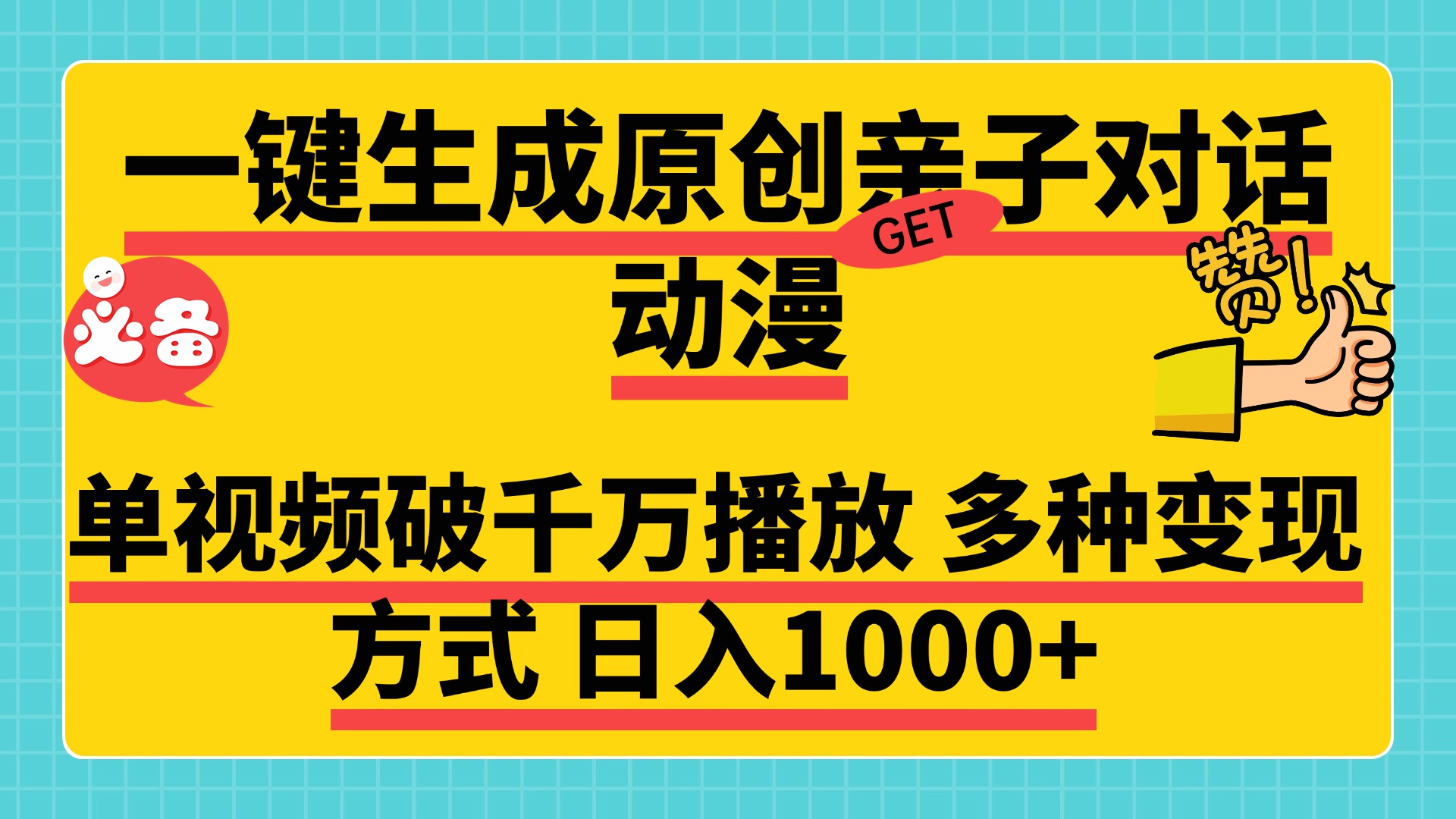 一键生成原创亲子对话动漫，单视频破千万播放，多种变现方式，日入1000+ - 晨鑫项目库-晨鑫项目库