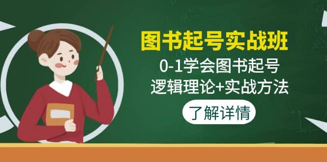 图书起号实战班：0-1学会图书起号，逻辑理论+实战方法(无水印) - 晨鑫项目库-晨鑫项目库