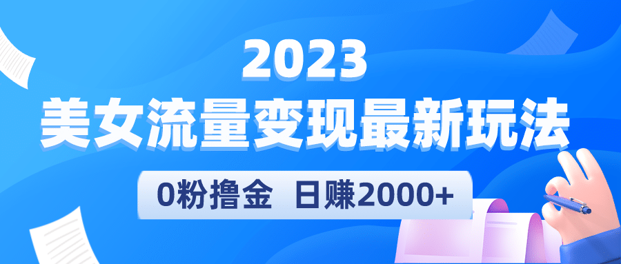 2023美女流量变现最新玩法 - 晨鑫项目库-晨鑫项目库