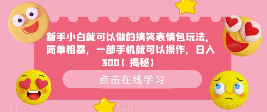 新手小白就可以做的搞笑表情包玩法，简单粗暴，一部手机就可以操作，日入300【揭秘】 - 晨鑫项目库-晨鑫项目库
