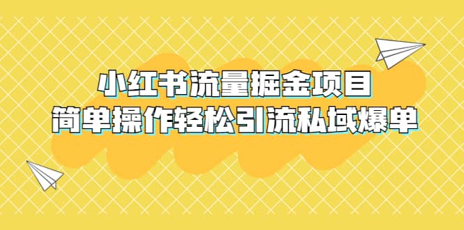 外面收费398小红书流量掘金项目，简单操作轻松引流私域爆单 - 晨鑫项目库-晨鑫项目库