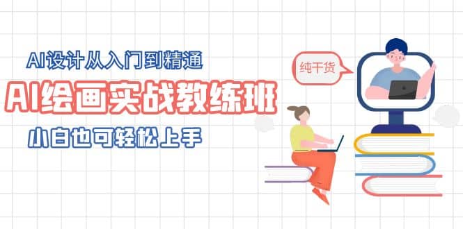 AI绘画实战教练班，AI设计从入门到精通，小白也可轻松上手 - 晨鑫项目库-晨鑫项目库