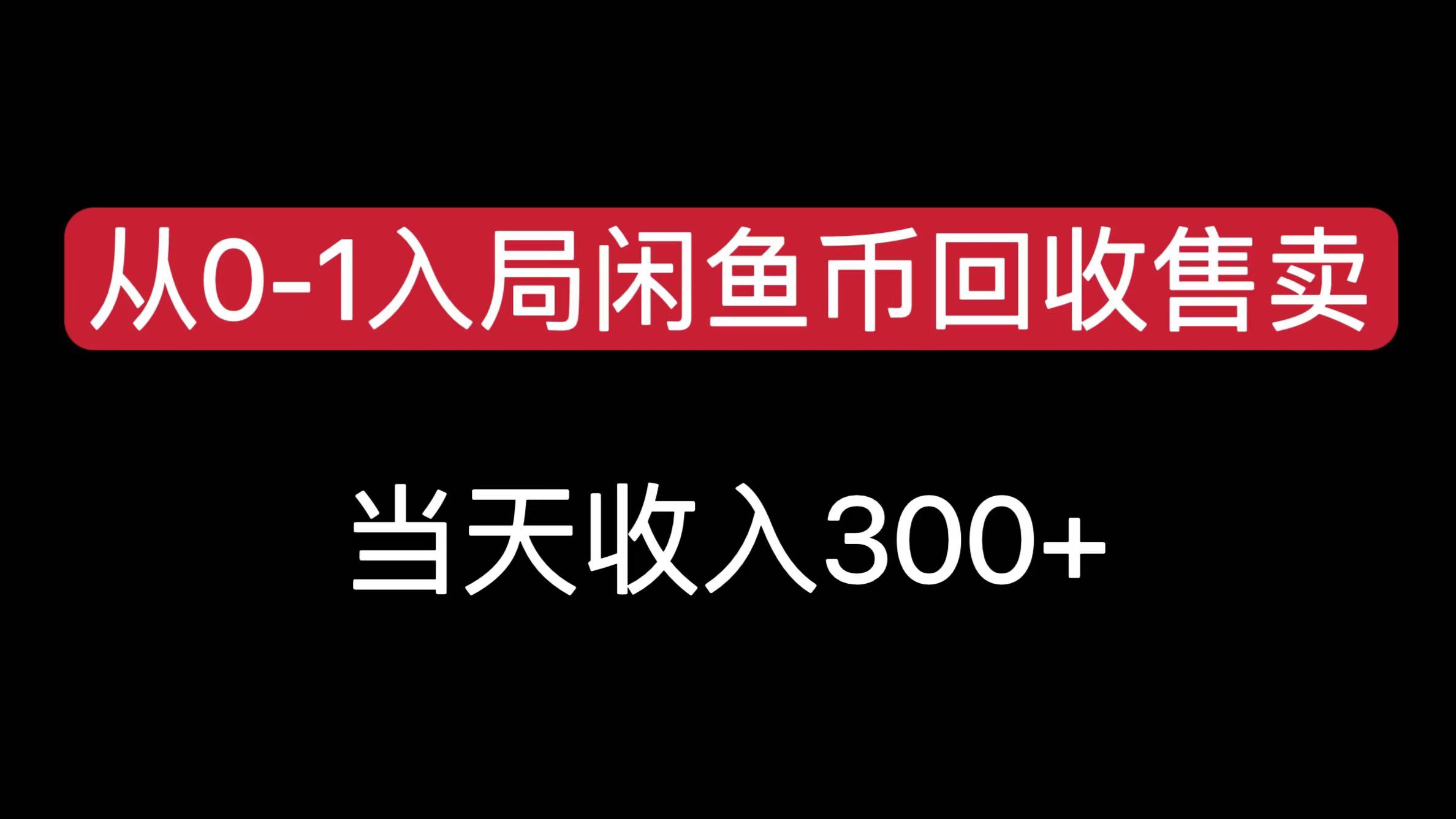 从0-1入局闲鱼币回收售卖，当天收入300+ - 晨鑫项目库-晨鑫项目库