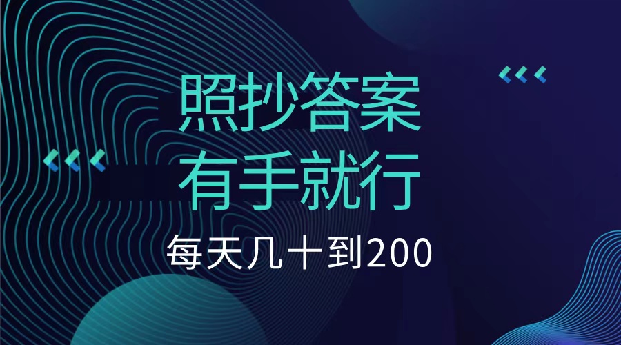 照抄答案，有手就行，每天几十到200低保 - 晨鑫项目库-晨鑫项目库