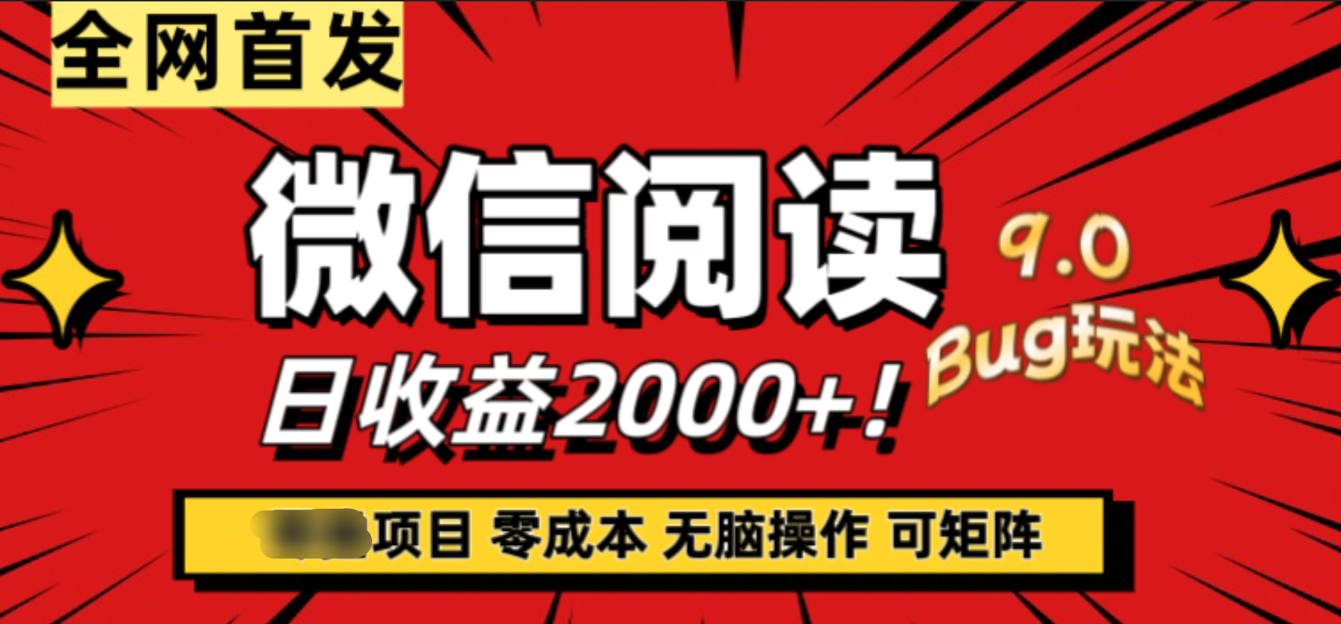 微信阅读9.0全新玩法！零撸，没有任何成本有手就行，可矩阵，一小时入2000+ - 晨鑫项目库-晨鑫项目库