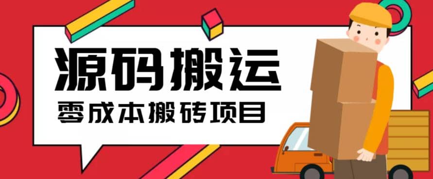 2023零成本源码搬运(适用于拼多多、淘宝、闲鱼、转转) - 晨鑫项目库-晨鑫项目库
