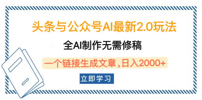 头条与公众号AI最新2.0玩法，全AI制作无需人工修稿，一个标题生成文章，日入2000+，可做矩阵（详细教程） - 晨鑫项目库-晨鑫项目库