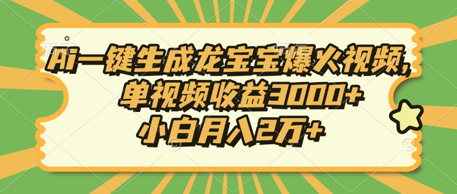 Ai一键生成龙宝宝爆火视频，小白月入2万+，单视频收益3000+ - 晨鑫项目库-晨鑫项目库