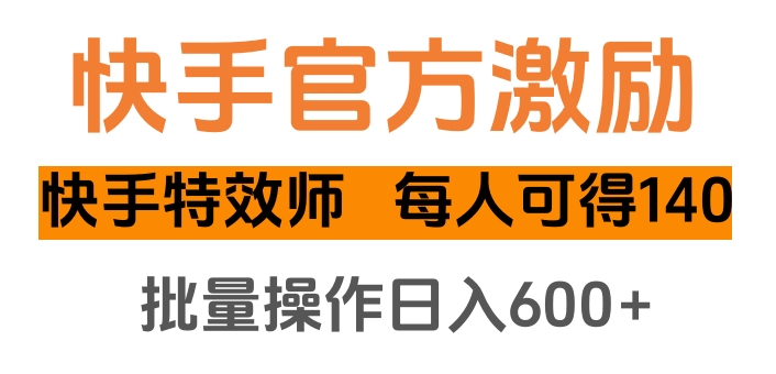 快手官方激励快手特效师，每人可得140，批量操作日入600+ - 晨鑫项目库-晨鑫项目库
