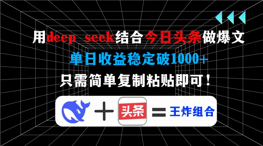 用deepseek结合今日头条做爆文，单日收益稳定破1000+，只需简单复制粘贴即可！ - 晨鑫项目库-晨鑫项目库