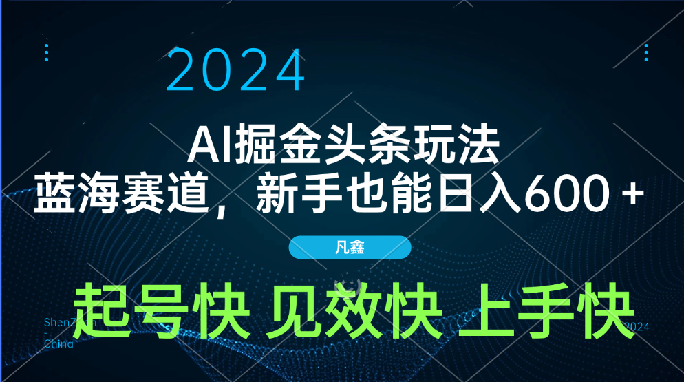 AI头条掘金玩法，蓝海赛道，两分钟一篇文章，新手也能日入600＋ - 晨鑫项目库-晨鑫项目库