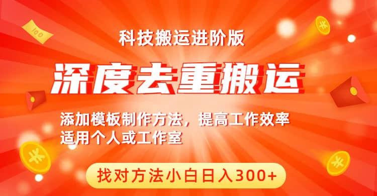 中视频撸收益科技搬运进阶版，深度去重搬运，找对方法小白日入300+ - 晨鑫项目库-晨鑫项目库
