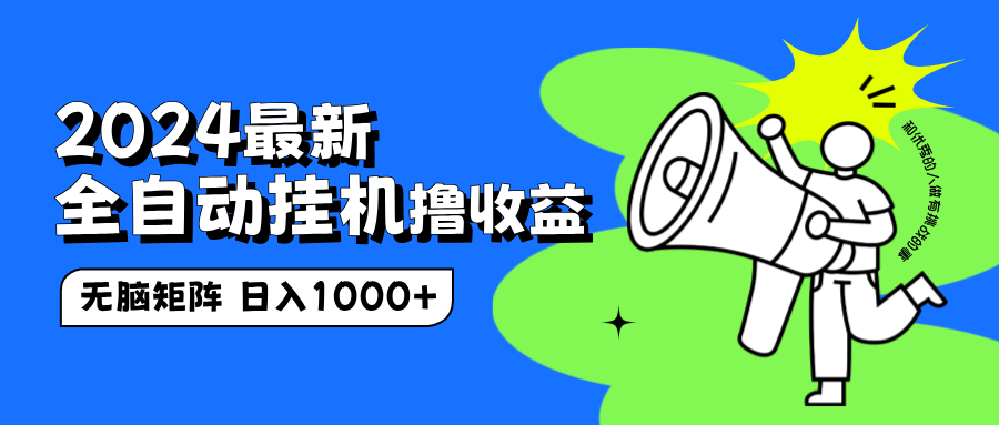 2024最新全自动挂机撸收益，无脑矩阵操作，日入1000+ - 晨鑫项目库-晨鑫项目库