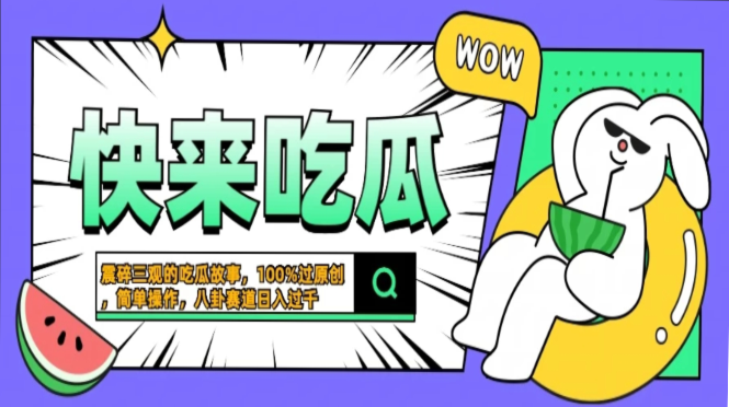 震碎三观的吃瓜故事，一键生成100%过原创，猎奇八卦赛道，简单操作日入过千，可批量 - 晨鑫项目库-晨鑫项目库