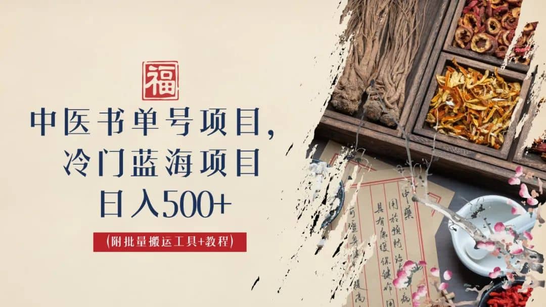 中医书单号项目，很多人日入500+，其他地方收费3000+，玩法公布了 - 晨鑫项目库-晨鑫项目库