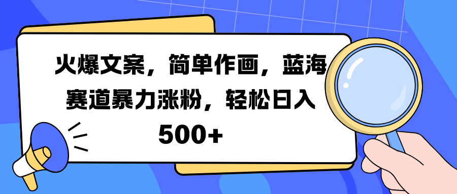 火爆文案，简单作画，蓝海赛道暴力涨粉，轻松日入 500+ - 晨鑫项目库-晨鑫项目库