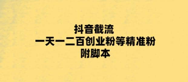 最新抖音截流玩法，一天轻松引流一二百创业精准粉 - 晨鑫项目库-晨鑫项目库