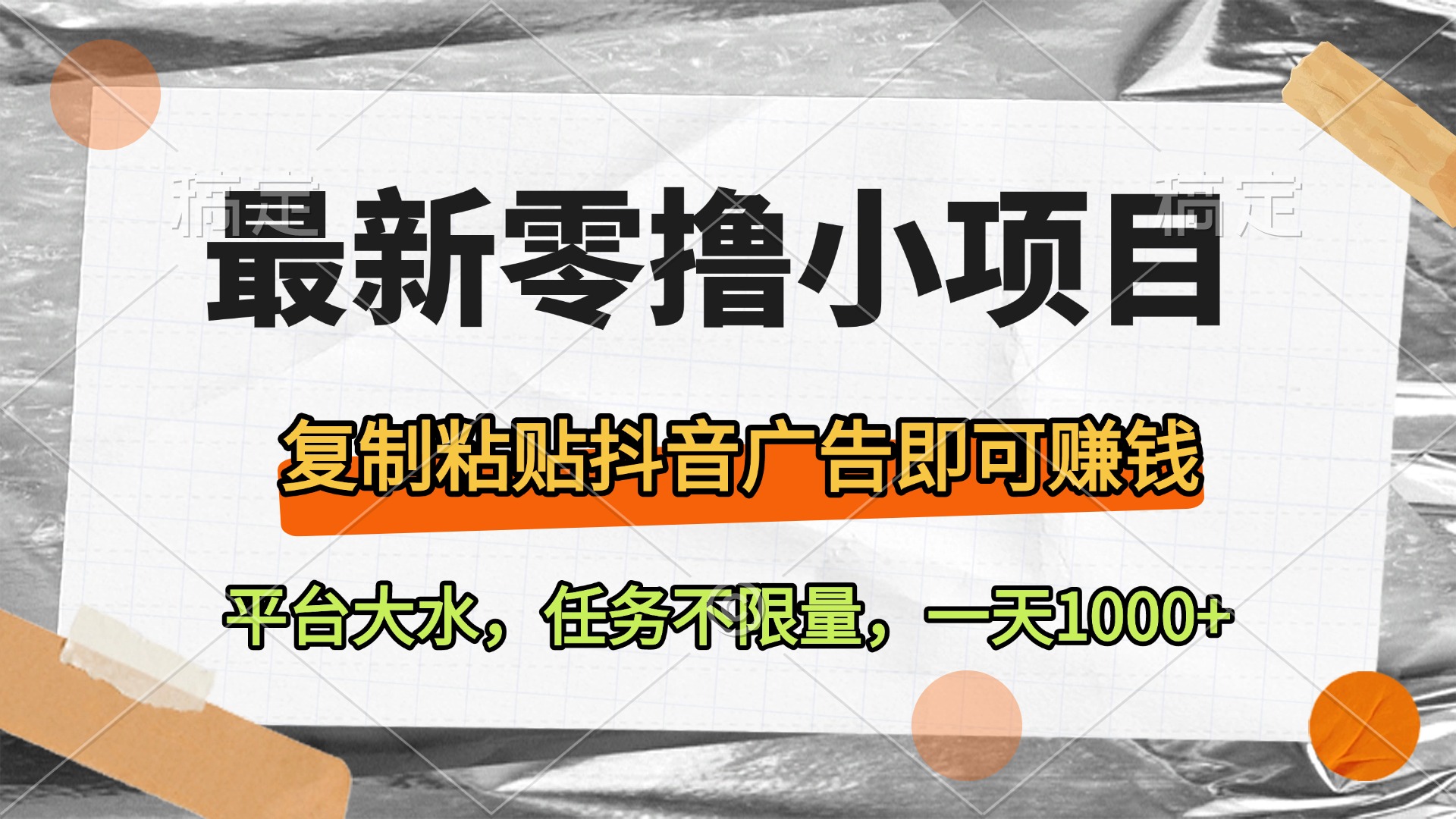 最新零撸小项目，复制粘贴抖音广告即可赚钱，平台大水，任务不限量，一天1000+ - 晨鑫项目库-晨鑫项目库