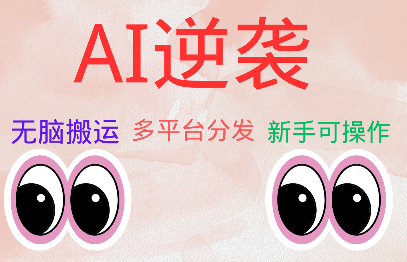 AI逆袭，无脑搬运，5分钟1条多平台矩阵，让你躺赚的神器，小白可干 - 晨鑫项目库-晨鑫项目库