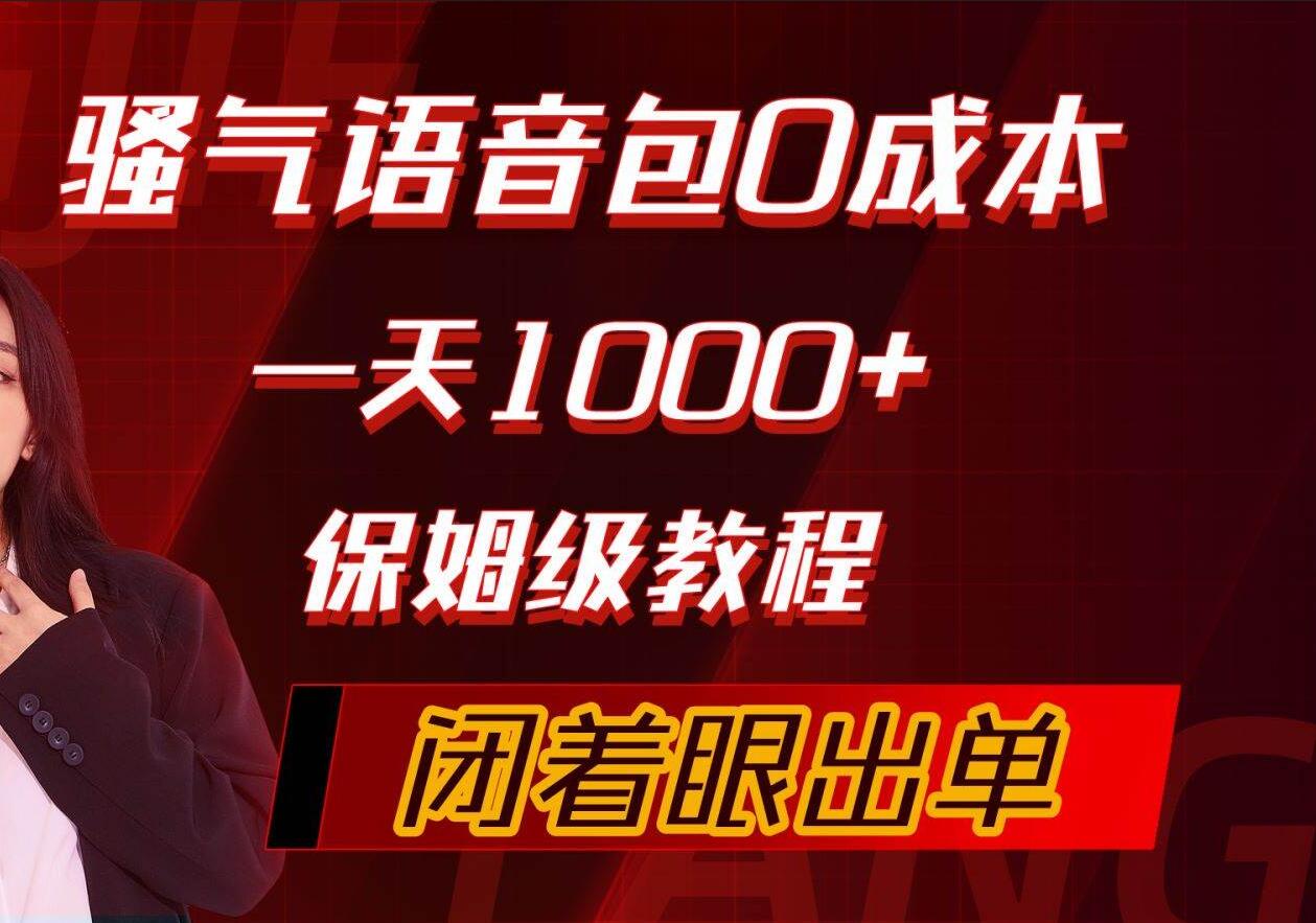 骚气导航语音包，0成本一天1000+，闭着眼出单，保姆级教程 - 晨鑫项目库-晨鑫项目库