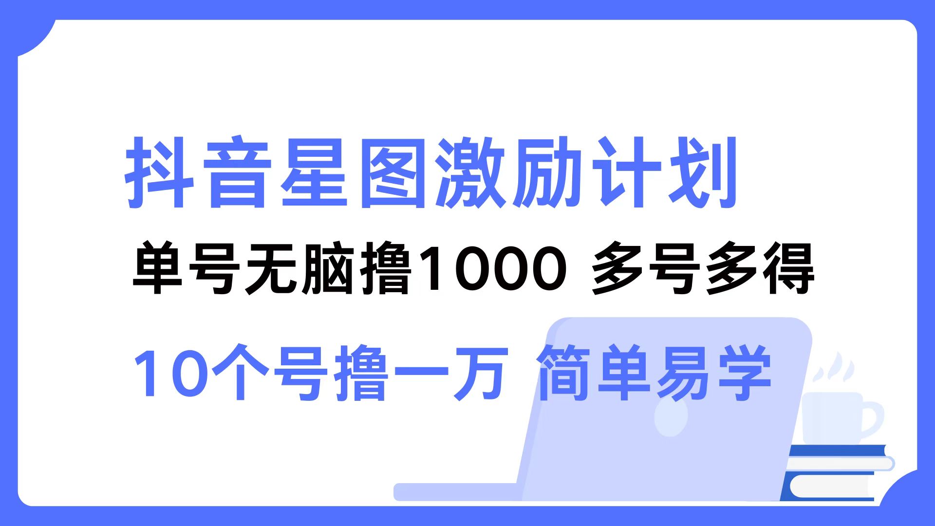 抖音星图激励计划 单号可撸1000 2个号2000 ，多号多得 简单易学 - 晨鑫项目库-晨鑫项目库