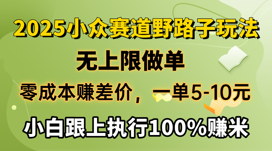 2025小众赛道，无上限做单，零成本赚差价，一单5-10元，小白跟上执行100%赚米 - 晨鑫项目库-晨鑫项目库