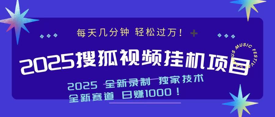 2025最新搜狐挂机项目，每天几分钟，轻松过万！ - 晨鑫项目库-晨鑫项目库