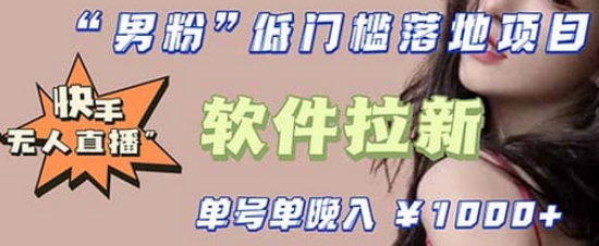 快手0粉开通官方“磁力聚星”小铃铛，0基础0费用实操无人直播“软件拉新” - 晨鑫项目库-晨鑫项目库