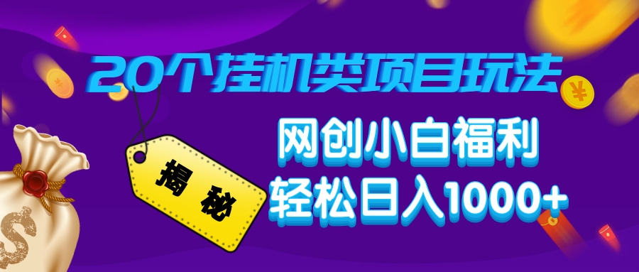 揭秘20个挂机类项目玩法 网创小白福利 轻松日入1000+ - 晨鑫项目库-晨鑫项目库