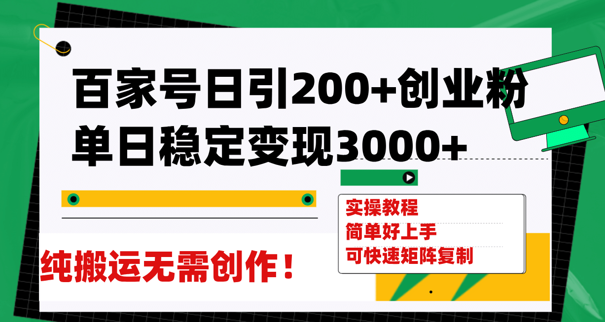 百家号日引200+创业粉单日稳定变现3000+纯搬运无需创作！ - 晨鑫项目库-晨鑫项目库
