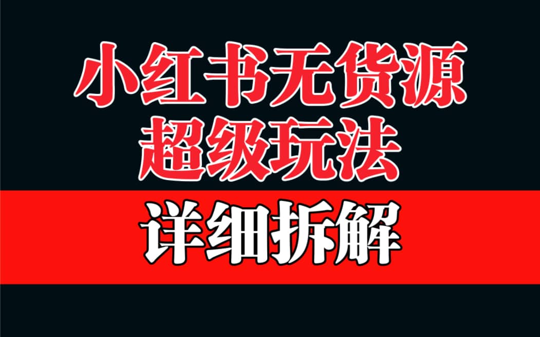 做小红书无货源，靠这个品日入1000保姆级教学 - 晨鑫项目库-晨鑫项目库