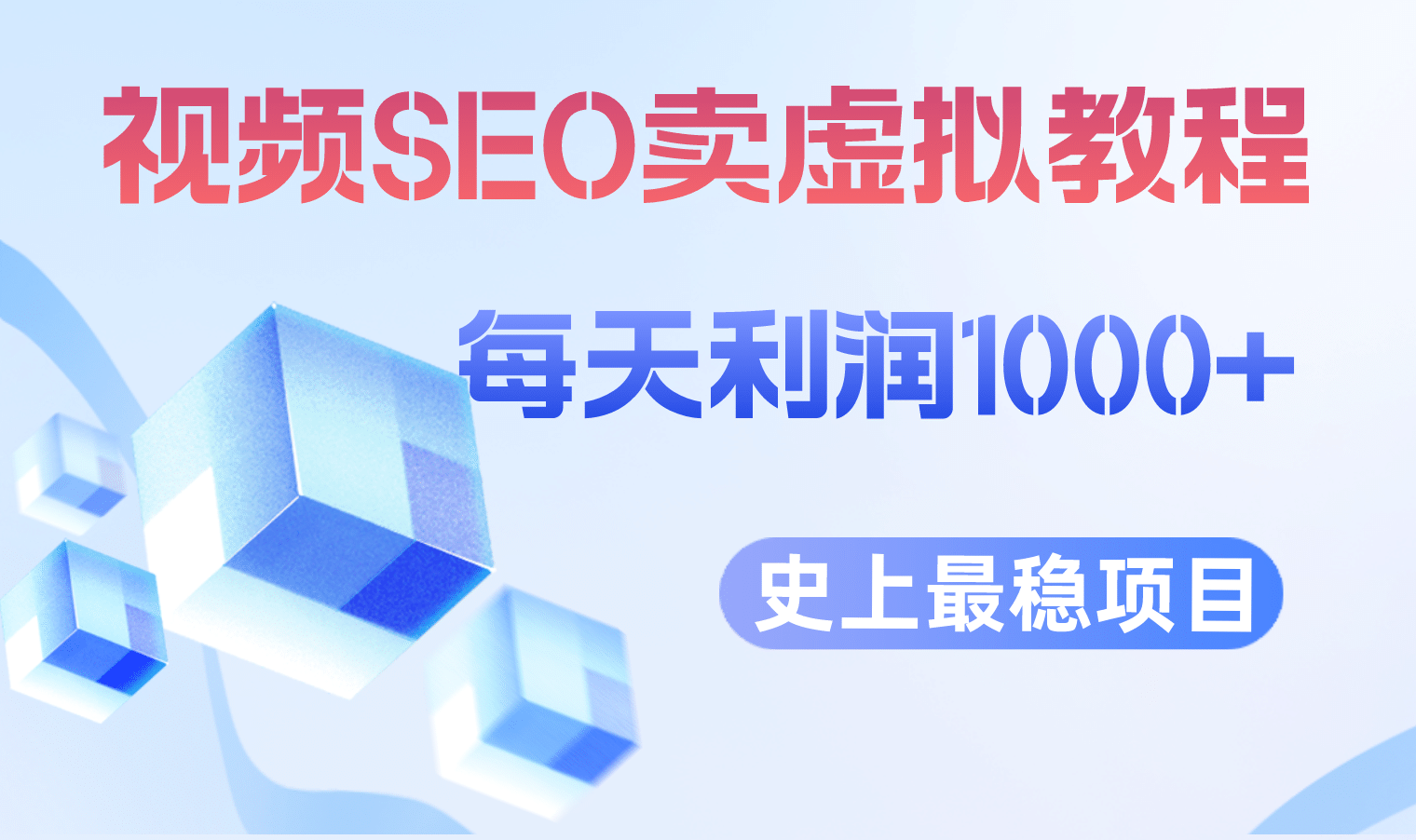 视频SEO出售虚拟产品 每天稳定2-5单 利润1000+ 史上最稳定私域变现项目 - 晨鑫项目库-晨鑫项目库