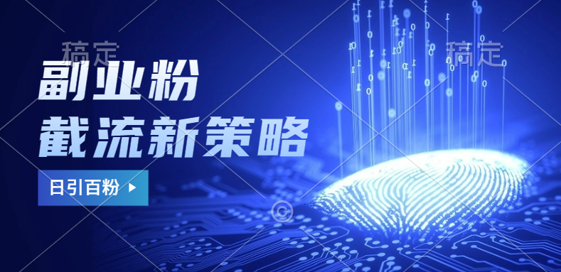 副业粉截流玩法与更新，不废号， 不封号。日引100+ - 晨鑫项目库-晨鑫项目库